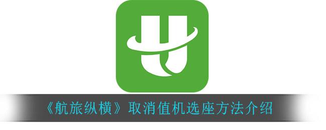 《航旅纵横》取消值机选座方法介绍