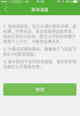 《航旅纵横》取消值机选座方法介绍