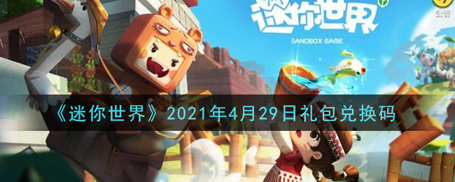 《迷你世界》2021年4月29日礼包兑换码