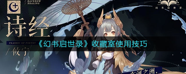 《幻书启世录》收藏室使用技巧