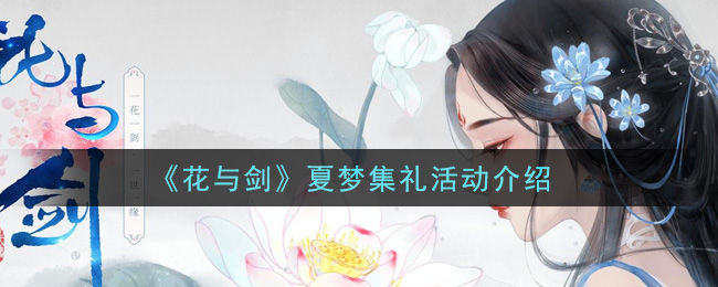 《花与剑》夏梦集礼活动介绍