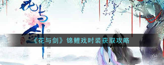 《花与剑》锦鲤戏时装获取攻略