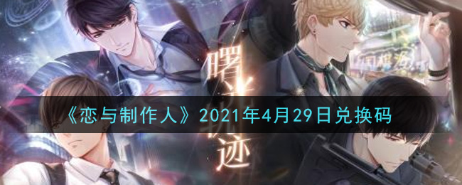 《恋与制作人》2021年4月29日兑换码