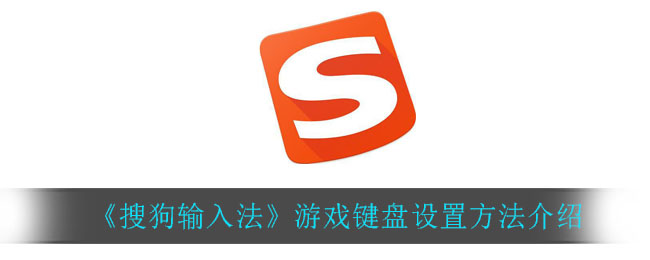 《搜狗输入法》游戏键盘设置方法介绍