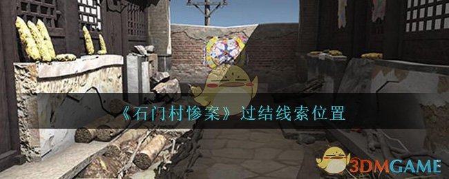 《孙美琪疑案：石门村惨案》三级线索——过结