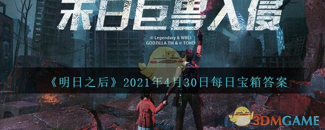 《明日之后》2021年4月30日每日宝箱答案
