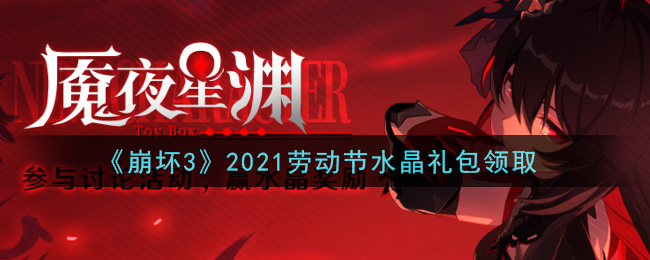 《崩坏3》2021劳动节水晶礼包领取