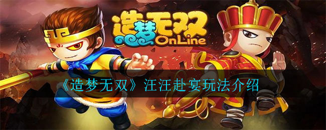 《造梦无双》汪汪赴宴玩法介绍