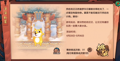 《造梦无双》汪汪赴宴玩法介绍