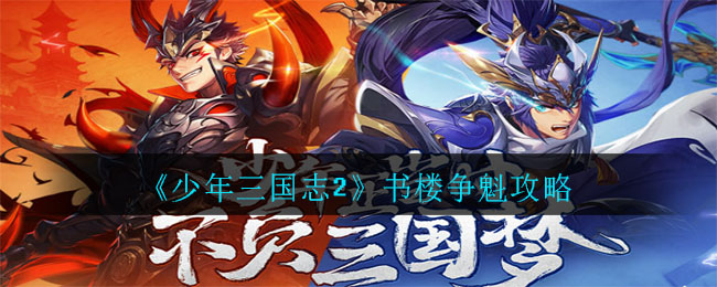 《少年三国志2》书楼争魁攻略