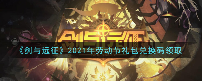 《剑与远征》2021年劳动节礼包兑换码领取