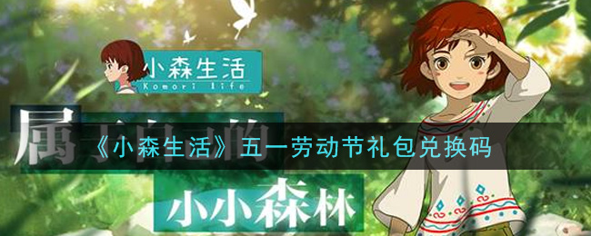 《小森生活》五一劳动节礼包兑换码