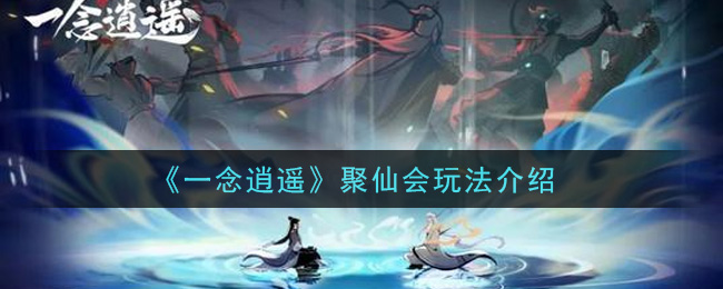 《一念逍遥》聚仙会玩法介绍