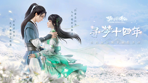 梦与你，终将相逢《梦幻新诛仙》“千里缘梦”测今日上线！