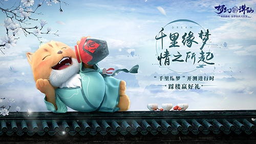 梦与你，终将相逢《梦幻新诛仙》“千里缘梦”测今日上线！