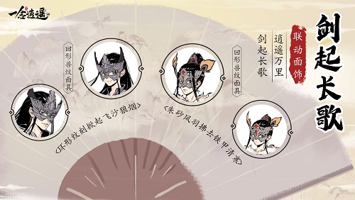 《一念逍遥》X《长歌行》联动活动开启 赢取联动同款外观