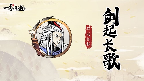 《一念逍遥》X《长歌行》联动活动开启 赢取联动同款外观