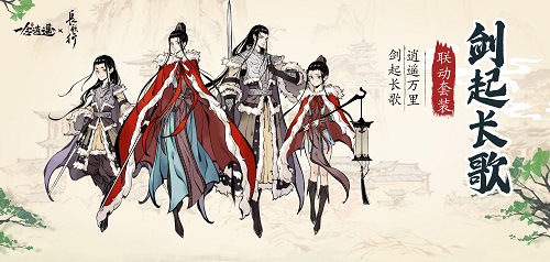 《一念逍遥》X《长歌行》联动活动开启 赢取联动同款外观