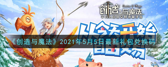 《创造与魔法》2021年5月5日最新礼包兑换码