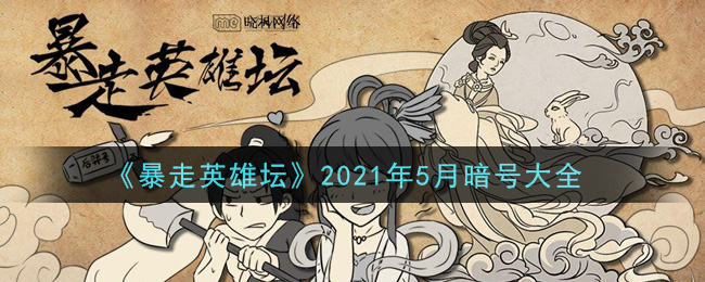 《暴走英雄坛》2021年5月暗号大全