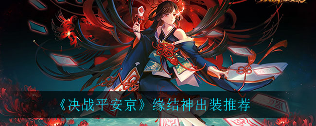 《决战平安京》缘结神出装推荐