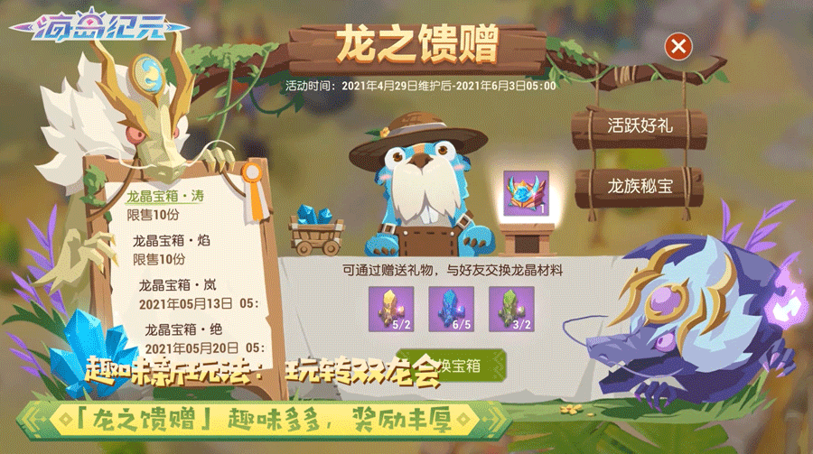 注能龙魂兑换好礼！玩转《海岛纪元》周年庆H5狂欢五一