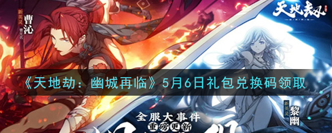 《天地劫：幽城再临》5月6日礼包兑换码领取