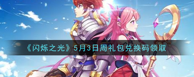 《闪烁之光》5月3日周礼包兑换码领取