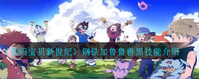 《数码宝贝新世纪》钢铁加鲁鲁兽黑技能介绍