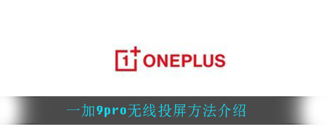 一加9pro无线投屏方法介绍