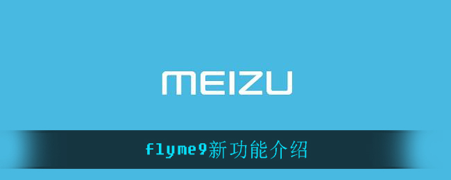flyme9新功能介绍