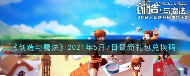 《创造与魔法》2021年5月7日最新礼包兑换码