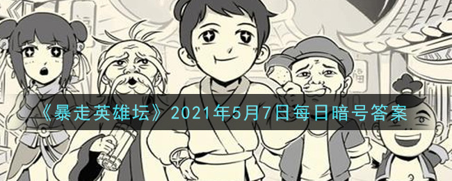 《暴走英雄坛》2021年5月7日每日暗号答案