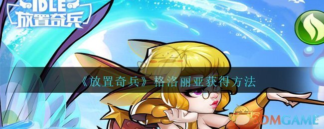 《放置奇兵》格洛丽亚获得方法