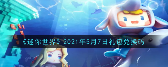 《迷你世界》2021年5月7日礼包兑换码