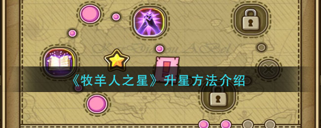 《牧羊人之星》升星方法介绍