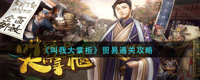 《叫我大掌柜》贸易通关攻略