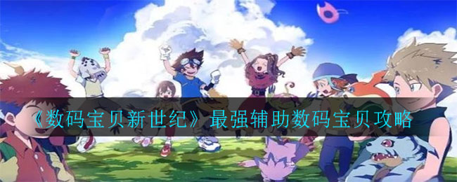 《数码宝贝新世纪》最强辅助数码宝贝攻略