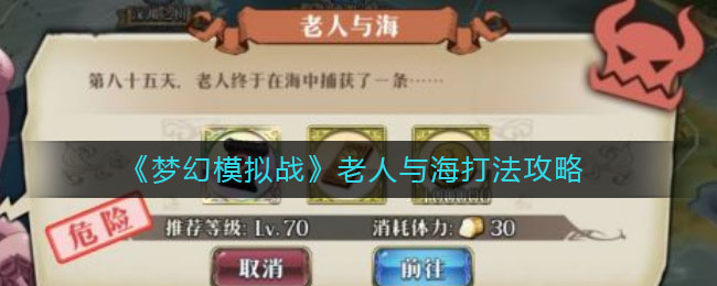 《梦幻模拟战》老人与海打法攻略