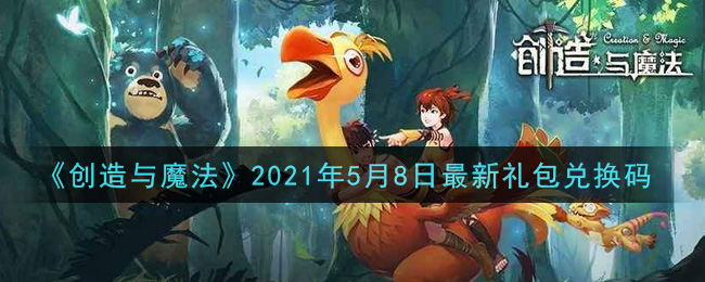 《创造与魔法》2021年5月8日最新礼包兑换码