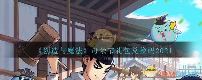 《创造与魔法》母亲节礼包兑换码2021