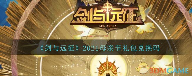 《剑与远征》2021母亲节礼包兑换码
