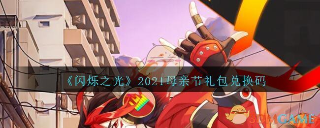 《闪烁之光》2021母亲节礼包兑换码