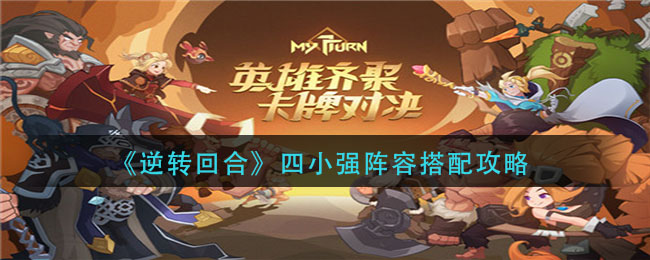  《逆转回合》四小强阵容搭配攻略