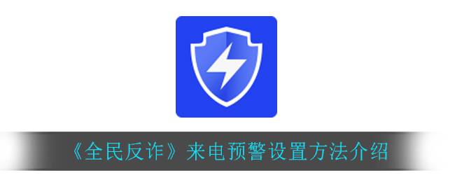 《全民反诈》来电预警设置方法介绍