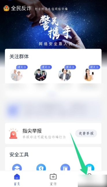 《全民反诈》来电预警设置方法介绍