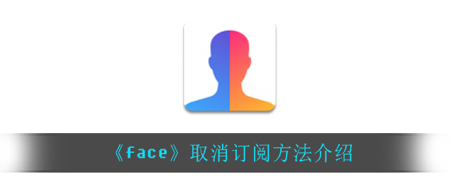 《face》取消订阅方法介绍