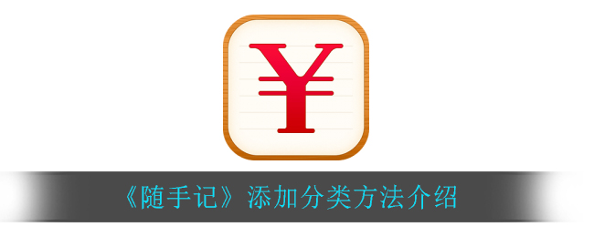 《随手记》添加分类方法介绍