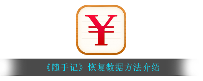 《随手记》恢复数据方法介绍