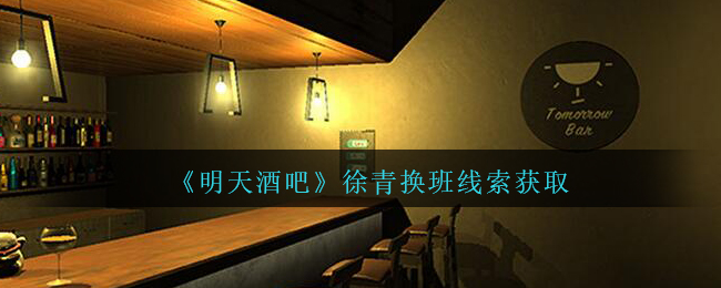 《孙美琪疑案：明天酒吧》四级线索——徐青换班